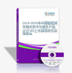 2014-2018年中國智能城市相關技術與服務產品企業IPO上市指導研究咨詢報告