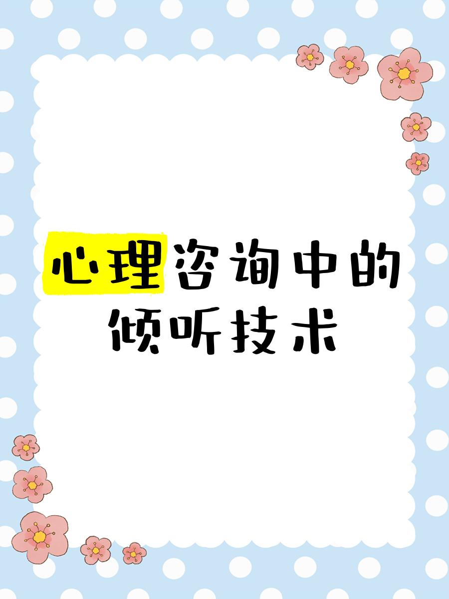 心理咨詢中的傾聽(tīng)技術(shù) 超越“聽(tīng)見(jiàn)”，抵達(dá)“懂得”