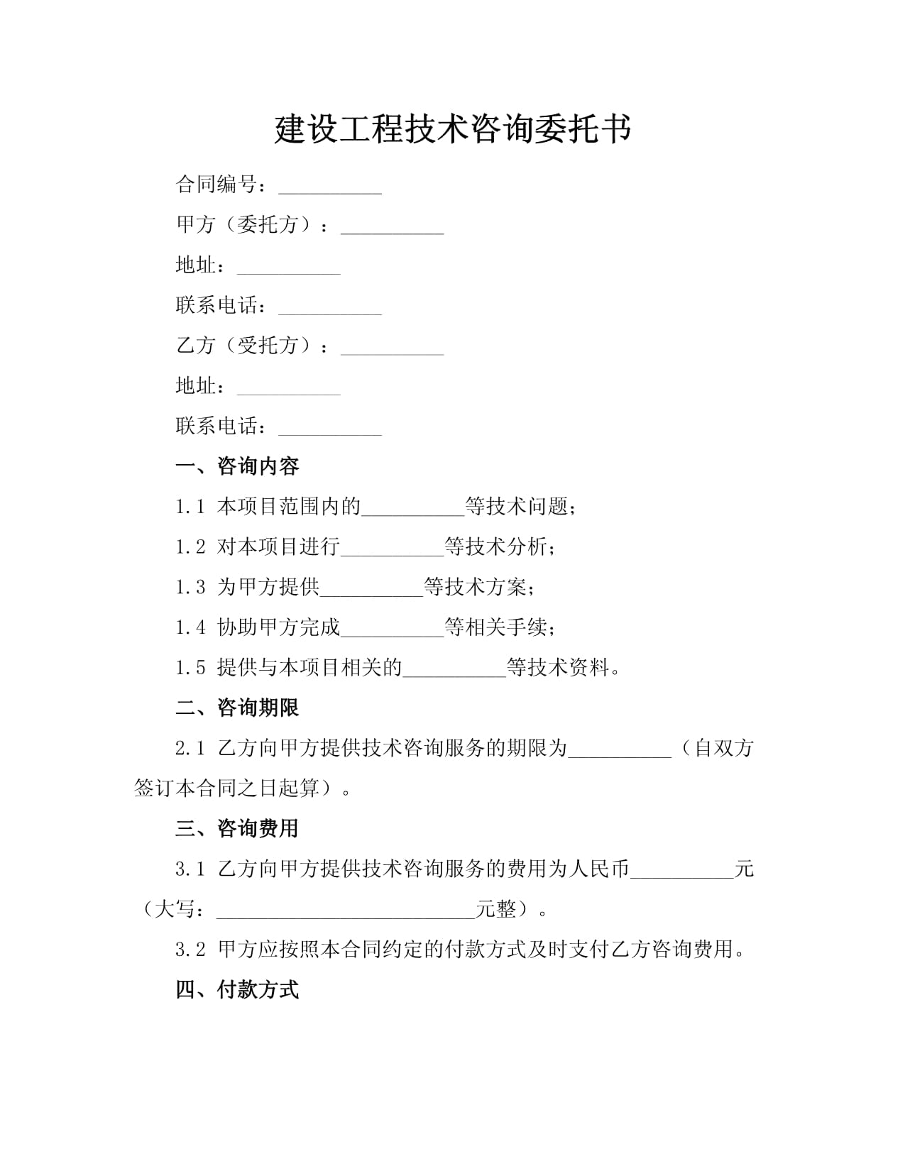 建設(shè)工程技術(shù)咨詢委托書(shū)